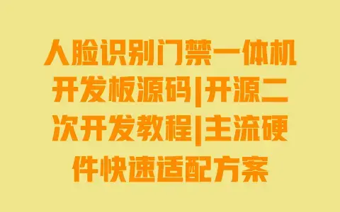 人脸识别门禁一体机开发板源码|开源二次开发教程|主流硬件快速适配方案 人脸识别门禁一体机开发板源码|开源二次开发教程|主流硬件快速适配方案