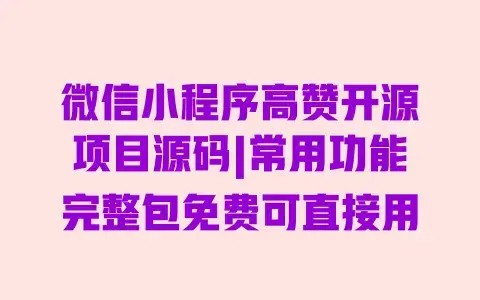 微信小程序高赞开源项目源码|常用功能完整包免费可直接用 微信小程序高赞开源项目源码|常用功能完整包免费可直接用