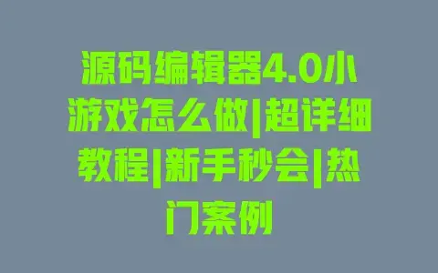 源码编辑器4.0小游戏怎么做|超详细教程|新手秒会|热门案例 源码编辑器4.0小游戏怎么做|超详细教程|新手秒会|热门案例