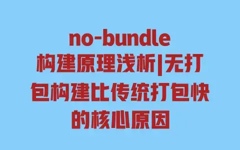 no-bundle构建原理浅析|无打包构建比传统打包快的核心原因 no-bundle构建原理浅析|无打包构建比传统打包快的核心原因