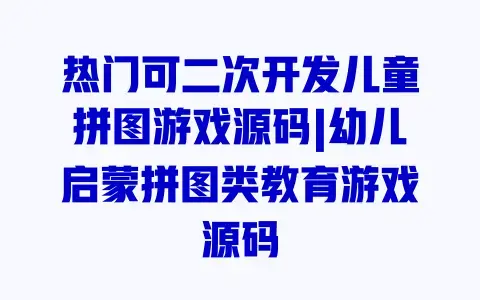 热门可二次开发儿童拼图游戏源码|幼儿启蒙拼图类教育游戏源码 热门可二次开发儿童拼图游戏源码|幼儿启蒙拼图类教育游戏源码