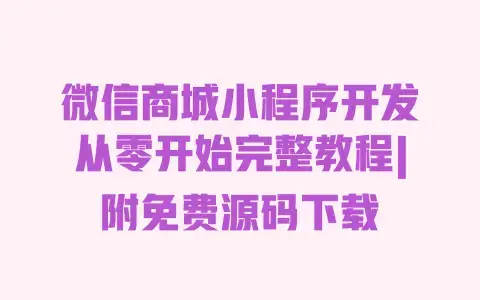 微信商城小程序开发从零开始完整教程|附免费源码下载 微信商城小程序开发从零开始完整教程|附免费源码下载