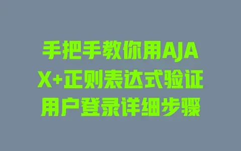 手把手教你用AJAX+正则表达式验证用户登录详细步骤 手把手教你用AJAX+正则表达式验证用户登录详细步骤