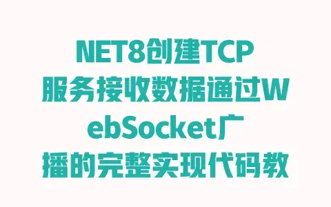 NET8创建TCP服务接收数据通过WebSocket广播的完整实现代码教程 NET8创建TCP服务接收数据通过WebSocket广播的完整实现代码教程