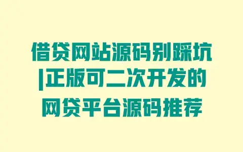 借贷网站源码别踩坑|正版可二次开发的网贷平台源码推荐 借贷网站源码别踩坑|正版可二次开发的网贷平台源码推荐