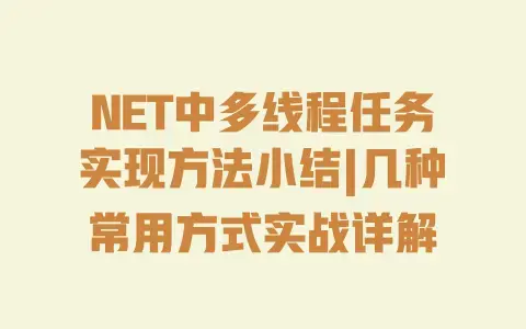 NET中多线程任务实现方法小结|几种常用方式实战详解 NET中多线程任务实现方法小结|几种常用方式实战详解