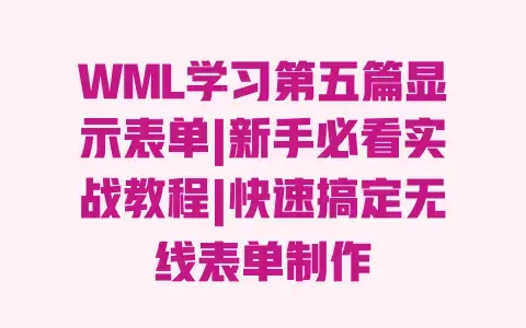 WML学习第五篇显示表单|新手必看实战教程|快速搞定无线表单制作 WML学习第五篇显示表单|新手必看实战教程|快速搞定无线表单制作