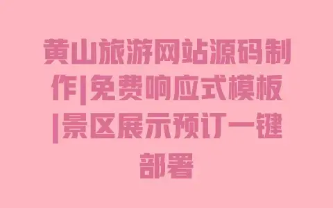 黄山旅游网站源码制作|免费响应式模板|景区展示预订一键部署 黄山旅游网站源码制作|免费响应式模板|景区展示预订一键部署