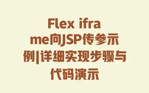 Flex iframe向JSP传参示例|详细实现步骤与代码演示 Flex iframe向JSP传参示例|详细实现步骤与代码演示