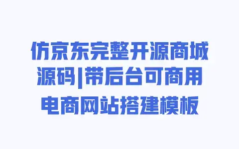 仿京东完整开源商城源码|带后台可商用电商网站搭建模板 仿京东完整开源商城源码|带后台可商用电商网站搭建模板
