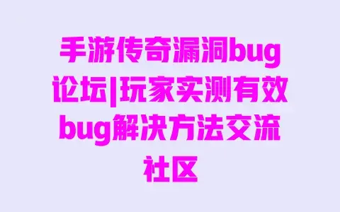 手游传奇漏洞bug论坛|玩家实测有效bug解决方法交流社区 手游传奇漏洞bug论坛|玩家实测有效bug解决方法交流社区