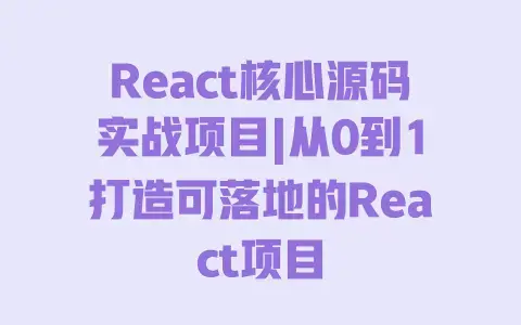 React核心源码实战项目|从0到1打造可落地的React项目 React核心源码实战项目|从0到1打造可落地的React项目