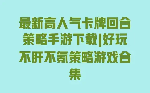 最新高人气卡牌回合策略手游下载|好玩不肝不氪策略游戏合集 最新高人气卡牌回合策略手游下载|好玩不肝不氪策略游戏合集