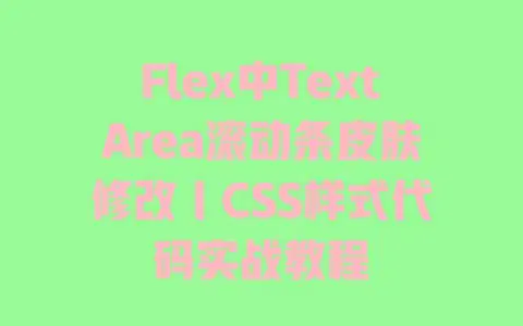 Flex中TextArea滚动条皮肤修改|CSS样式代码实战教程 Flex中TextArea滚动条皮肤修改|CSS样式代码实战教程