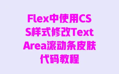 Flex中使用CSS样式修改TextArea滚动条皮肤代码教程 Flex中使用CSS样式修改TextArea滚动条皮肤代码教程