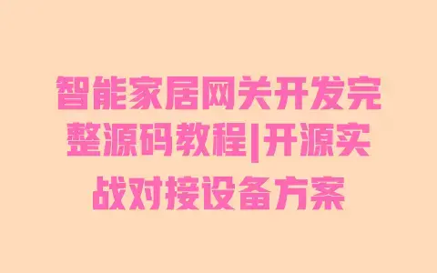 智能家居网关开发完整源码教程|开源实战对接设备方案 智能家居网关开发完整源码教程|开源实战对接设备方案