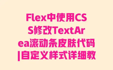 Flex中使用CSS修改TextArea滚动条皮肤代码|自定义样式详细教程 Flex中使用CSS修改TextArea滚动条皮肤代码|自定义样式详细教程
