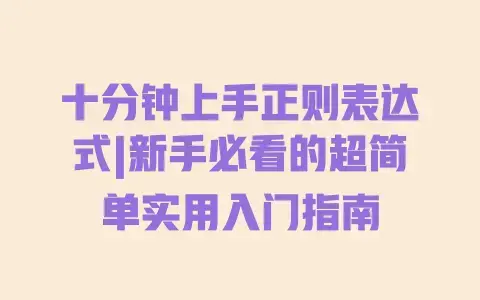 十分钟上手正则表达式|新手必看的超简单实用入门指南 十分钟上手正则表达式|新手必看的超简单实用入门指南
