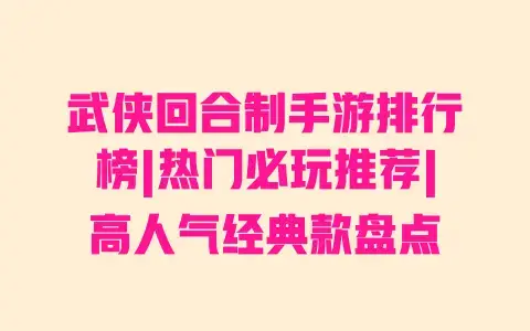 武侠回合制手游排行榜|热门必玩推荐|高人气经典款盘点 武侠回合制手游排行榜|热门必玩推荐|高人气经典款盘点