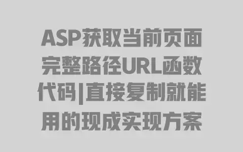 ASP获取当前页面完整路径URL函数代码|直接复制就能用的现成实现方案 ASP获取当前页面完整路径URL函数代码|直接复制就能用的现成实现方案