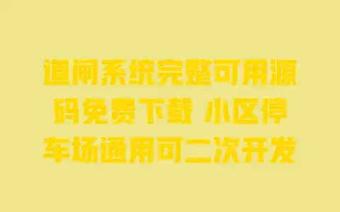 道闸系统完整可用源码免费下载 小区停车场通用可二次开发 道闸系统完整可用源码免费下载 小区停车场通用可二次开发