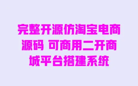 完整开源仿淘宝电商源码 可商用二开商城平台搭建系统 完整开源仿淘宝电商源码 可商用二开商城平台搭建系统