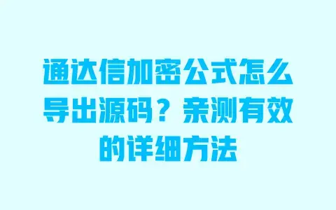 通达信加密公式怎么导出源码?亲测有效的详细方法 通达信加密公式怎么导出源码?亲测有效的详细方法