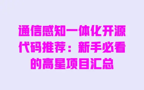 通信感知一体化开源代码推荐:新手必看的高星项目汇总 通信感知一体化开源代码推荐:新手必看的高星项目汇总