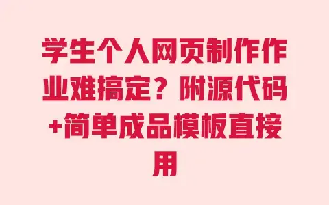 学生个人网页制作作业难搞定？附源代码+简单成品模板直接用