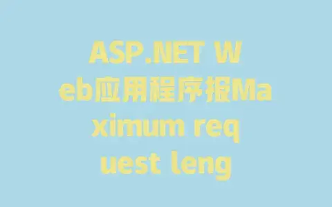 ASP.NET Web应用程序报Maximum request length exceeded?快速搞定上传/请求过大问题 ASP.NET Web应用程序报Maximum request length exceeded?快速搞定上传/请求过大问题