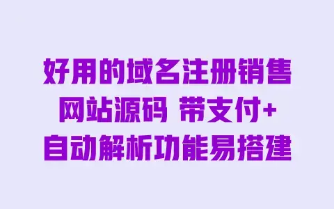 好用的域名注册销售网站源码 带支付+自动解析功能易搭建 好用的域名注册销售网站源码 带支付+自动解析功能易搭建