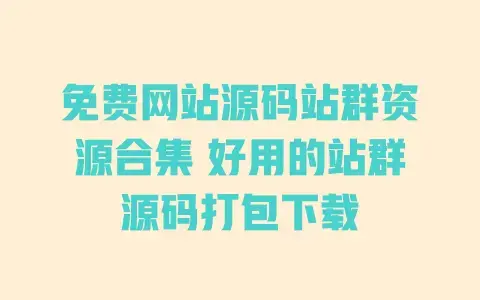 免费网站源码站群资源合集 好用的站群源码打包下载 免费网站源码站群资源合集 好用的站群源码打包下载