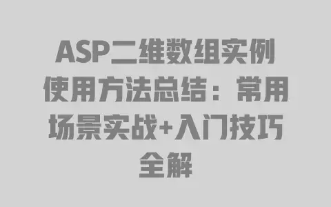 ASP二维数组实例使用方法总结:常用场景实战+入门技巧全解 ASP二维数组实例使用方法总结:常用场景实战+入门技巧全解