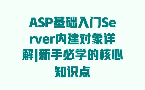 ASP基础入门Server内建对象详解|新手必学的核心知识点