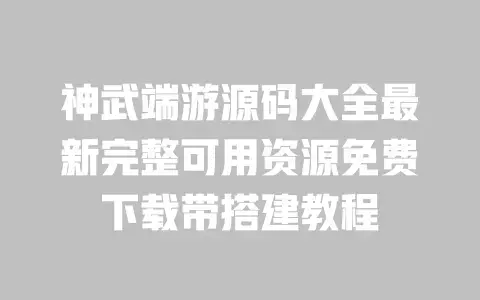 神武端游源码大全最新完整可用资源免费下载带搭建教程 神武端游源码大全最新完整可用资源免费下载带搭建教程