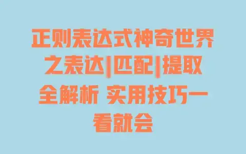 正则表达式神奇世界之表达|匹配|提取全解析 实用技巧一看就会 正则表达式神奇世界之表达|匹配|提取全解析 实用技巧一看就会