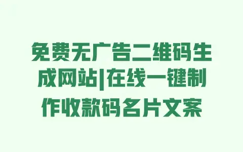 免费无广告二维码生成网站|在线一键制作收款码名片文案 免费无广告二维码生成网站|在线一键制作收款码名片文案