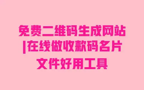 免费二维码生成网站|在线做收款码名片文件好用工具 免费二维码生成网站|在线做收款码名片文件好用工具