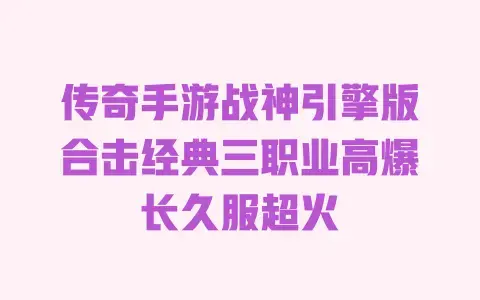 传奇手游战神引擎版合击经典三职业高爆长久服超火 传奇手游战神引擎版合击经典三职业高爆长久服超火