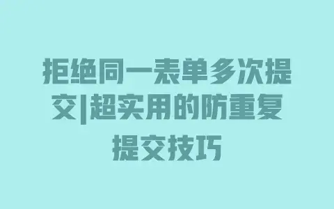拒绝同一表单多次提交|超实用的防重复提交技巧 拒绝同一表单多次提交|超实用的防重复提交技巧