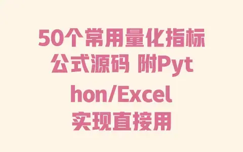 50个常用量化指标公式源码 附Python/Excel实现直接用 50个常用量化指标公式源码 附Python/Excel实现直接用