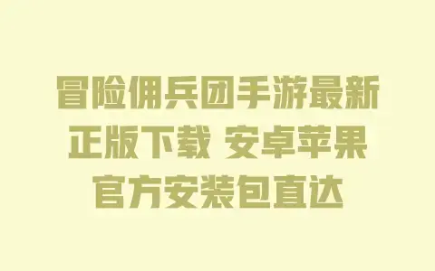 冒险佣兵团手游最新正版下载 安卓苹果官方安装包直达 冒险佣兵团手游最新正版下载 安卓苹果官方安装包直达