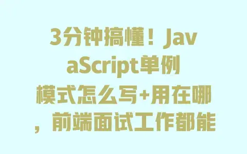 3分钟搞懂!JavaScript单例模式怎么写+用在哪,前端面试工作都能用 3分钟搞懂!JavaScript单例模式怎么写+用在哪,前端面试工作都能用