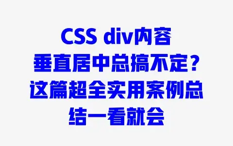 CSS div内容垂直居中总搞不定?这篇超全实用案例总结一看就会 CSS div内容垂直居中总搞不定?这篇超全实用案例总结一看就会