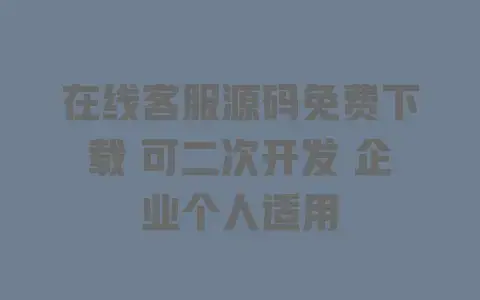 在线客服源码免费下载 可二次开发 企业个人适用 在线客服源码免费下载 可二次开发 企业个人适用