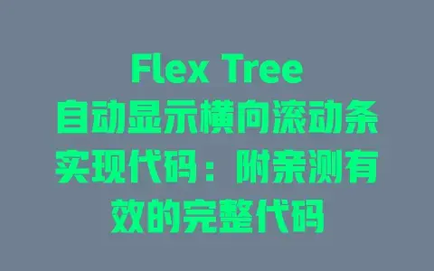 Flex Tree自动显示横向滚动条实现代码:附亲测有效的完整代码 Flex Tree自动显示横向滚动条实现代码:附亲测有效的完整代码