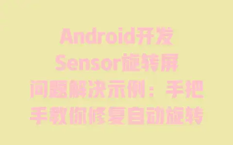 Android开发Sensor旋转屏问题解决示例:手把手教你修复自动旋转传感器bug Android开发Sensor旋转屏问题解决示例:手把手教你修复自动旋转传感器bug