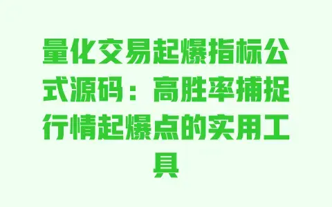 量化交易起爆指标公式源码:高胜率捕捉行情起爆点的实用工具 量化交易起爆指标公式源码:高胜率捕捉行情起爆点的实用工具