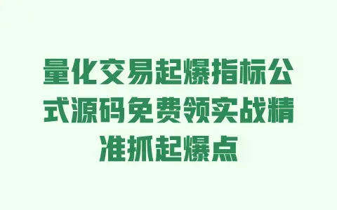 量化交易起爆指标公式源码免费领实战精准抓起爆点 量化交易起爆指标公式源码免费领实战精准抓起爆点