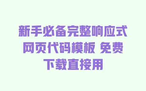 新手必备完整响应式网页代码模板 免费下载直接用